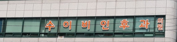 수이비인후과의원