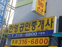 한영공인중개사