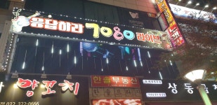 응답하라7080라이브