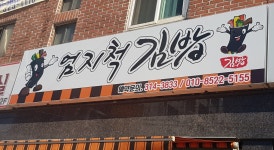엄지척김밥