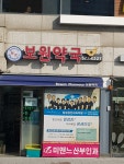 보원약국