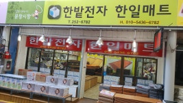 한밭전자