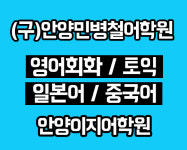 안양 이지어학원