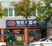 영빈기업사