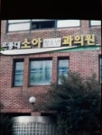 은종대소아과의원