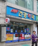 대화건강약국