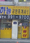 하늘공인중개사