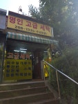 명인고급세탁