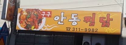 구구안동찜닭