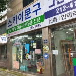 스카이문구 제물포지하상가점