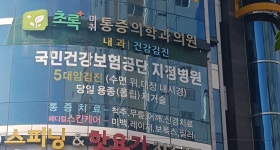 초록마취통증의학과내과의원