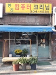 한진컴퓨터크리닝