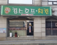 킴스호프치킨