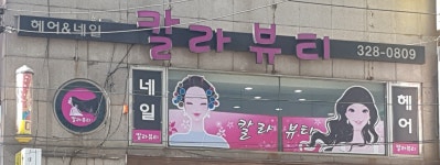 칼라뷰티