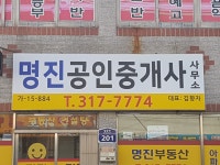 명진공인중개사