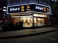 헤어뮤즈 강남대점