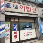 종로이발