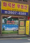 화곡본공인중개사사무소