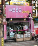 까꼬보꼬헤어샵