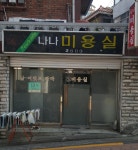 소라미용실