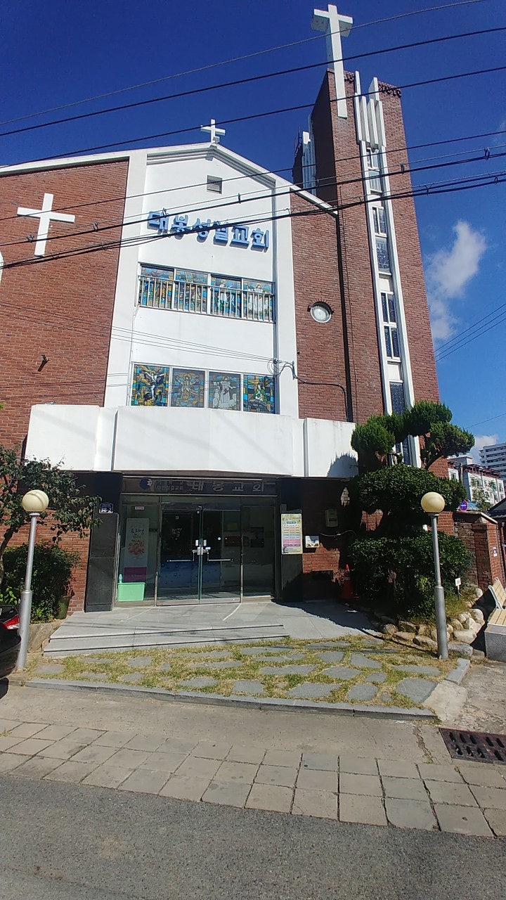 대봉성결교회 사진 1