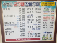 수밭골굴구이
