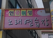인공위성노래연습장
