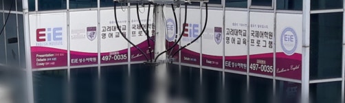 EiE고려대어학원 성동성수캠퍼스