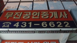 무진공인중개사사무소
