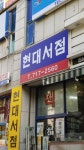현대서점
