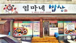 엄마네밥상