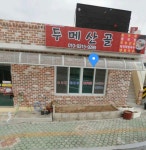 두메산골