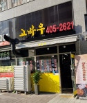 고바우숯불갈비