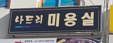 나드리미용실