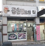 곱순이네