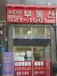 뉴타운부동산 공인중개사사무소