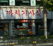 까치기사식당