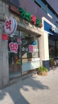 정선약국