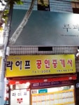 라이프공인중개사사무소