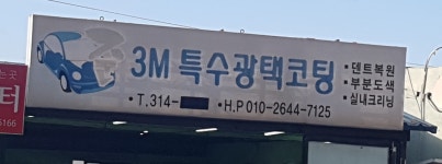 준3M특수광택코팅