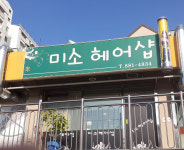 미소헤어샵