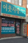 이웃사랑공인중개사사무소