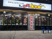 더미친노가리 원당점