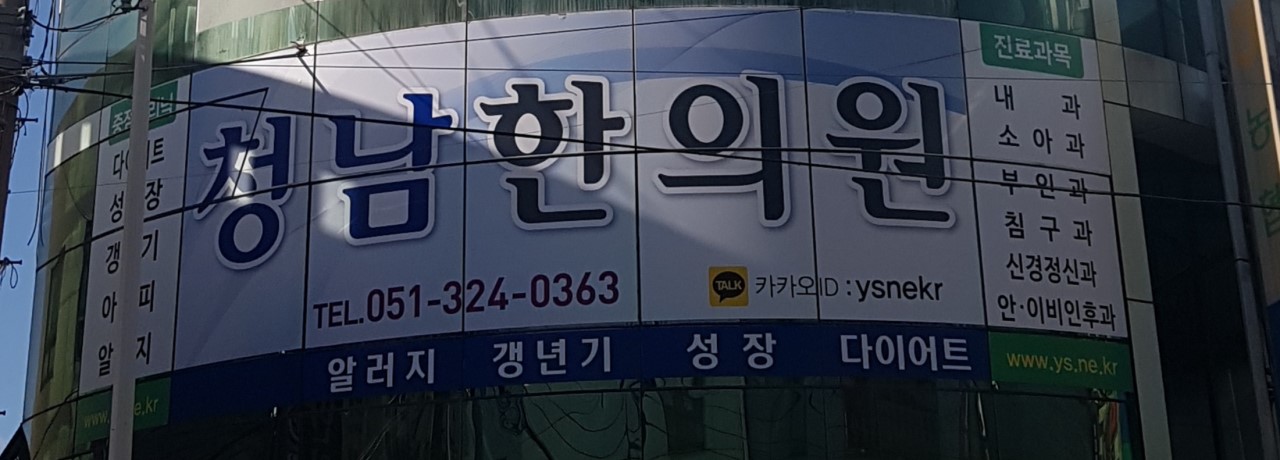 청남한의원