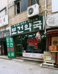 보건약국