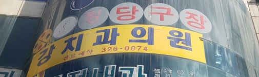 강치과의원