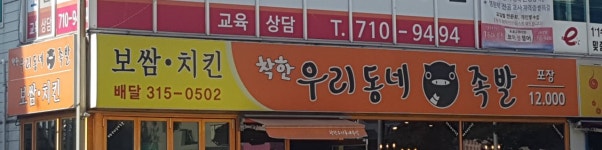 착한우리동네족발