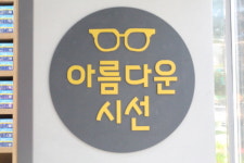 아름다운시선 안경콘택트