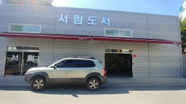 서림도서