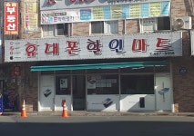 휴대폰할인마트
